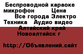 Беспроводной караоке микрофон «Q9» › Цена ­ 2 990 - Все города Электро-Техника » Аудио-видео   . Алтайский край,Новоалтайск г.